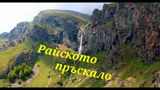 Райското пръскало / Rajskoto pryskalo