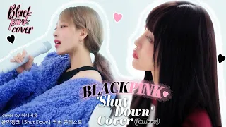 [4K] BLACKPINK(블랙핑크) - 'Shut Down' 커버콘테스트 COVER by 하이지유(Hi Jiyu)｜[노래커버]