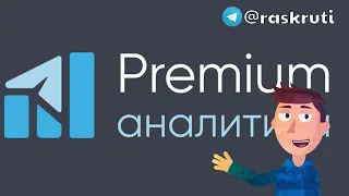 Обзор TGstat.com - сервис аналитики Telegram каналов