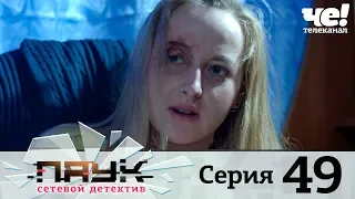 Паук | Сезон 1 | Серия 49