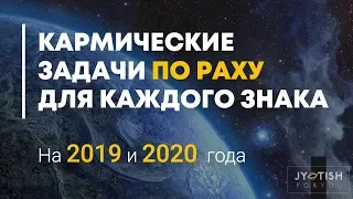 Кармические задачи по Раху на 2019/20 год. Для каждого знака