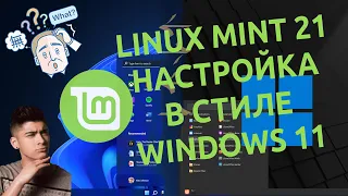 🧩 Linux Mint 21.1 | Настройка внешнего вида в стиле Windows 11 для начинающих 🐧