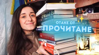 НАЧИТАЛА 12 КНИГ 😱🔥 ВЕЛИЧЕЗНЕ ПРОЧИТАНЕ