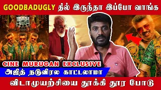 கையில் சம்பவம், Good Bad Ugly ரகசியம் - அஜித் நடுவிரல காட்டலாமா? | Cine Murugan Exclusive | Ajith