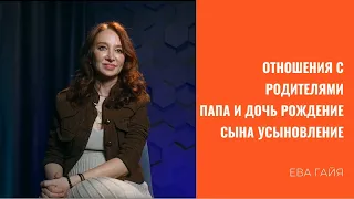 Отношения с родителями. Папа и дочь. Рождение сына. Усыновление.