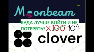 Как не прогадать с покупкой CLOVER? Сравнение CLOVER и MOONBEAM