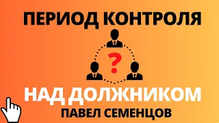 Субсидиарная ответственность: период контроля над должником в банкротстве. Как исчислять?