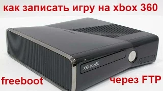 Как записать игру на XBOX 360 FREEBOOT через FTP без флешки