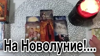 ❤️ На Новолуние!  Только не падайте! Грандиозные ПЕРЕМЕНЫ на ПОРОГЕ !!💯 ❤️ Зеркальное ТАРО ❤️