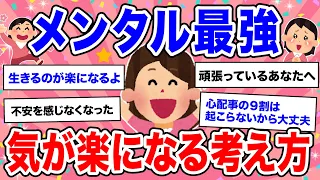 【有益】メンタル最強？「気が楽になる考え方」で生きるのが楽になった人たち【ガルちゃん】