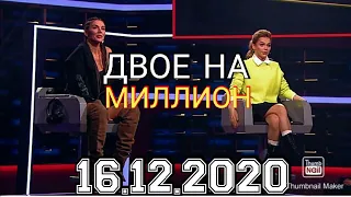 ДВОЕ НА МИЛЛИОН 16 ВЫПУСК ОТ 16.12.2020.АННА СЕДАКОВА АННА ХИЛЬКЕВИЧ! СМОТРЕТЬ НОВОСТИ ШОУ