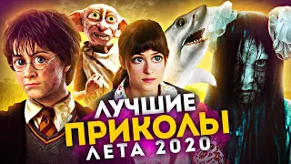 Лучшие Приколы Лето 2020 (Переозвучка)