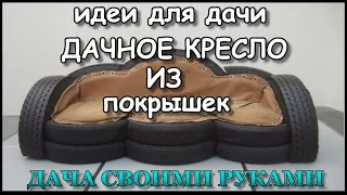 Дачное кресло из шин. Идеи для Дачи.