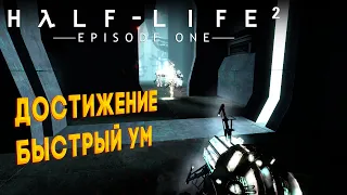 Выполняем достижение "Быстрый ум" в Half-Life 2: Episode One