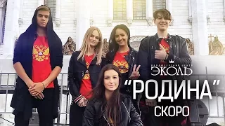 Артисты  ПЦ "Эколь" - РОДИНА - СКОРО! - www.ecoleart.ru