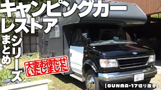 キャンピングカーシリーズまとめ【GUNMA-17切り抜き】