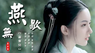 燕無歇  蔣雪兒【創作MV】chinese dance/Chinese elegant classical woman