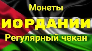 Монеты Иордании Регулярный чекан