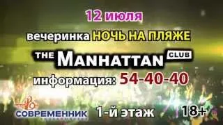 12 июля. "Ночь на пляже" в Manhattan