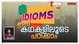 IDIOMS കഥകളിലൂടെ  പഠിക്കാം