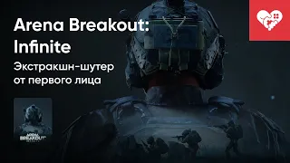 Стрим от 08/05/2024 – ARENA BREAKOUT: INFINITE. Часть 1