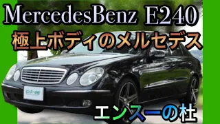 【エンスーの杜】2006年式メルセデスベンツE240　Mercedes-Benz E240 (W211)