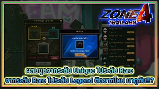 Zone4 Thailand | ผสมเซ็ตของNormal จากระดับ Unique ไประดับ Rare จาก Rare ไป Legend ติดยากไหม!!?