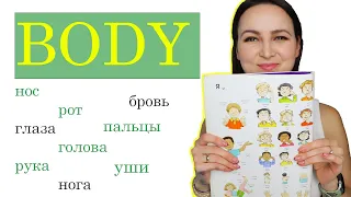 370. 1000 Russian Words | Body