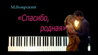 Михаил Боярский - "Спасибо, родная"/Фортепианный кавер/ Ноты