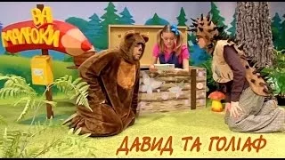 Давид та Голіаф | Малюваки