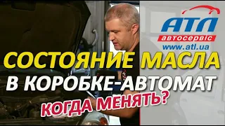 Состояние масла в коробке-автомат | Как определить? | Когда менять?