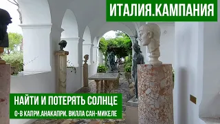 Италия.Остров Капри.Умереть с билетом на Капри в кармане.#италия #капри