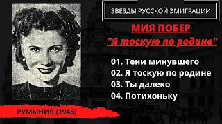 Мия Побер с оркестром Жоржа Ипсиланти, "Я тоскую по родине", Румыния, 1945. Эмигрантские песни.