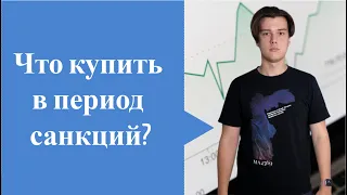 Куда вкладывать деньги в период санкций? Чем заменить вложение в валюту?