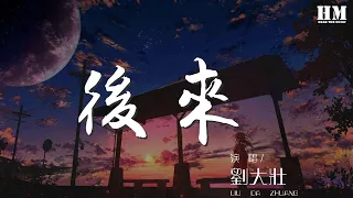 劉大壯 - 後來（Cover劉若英）（翻自 劉若英） 『後來終於在眼淚中明白』【動態歌詞Lyrics】