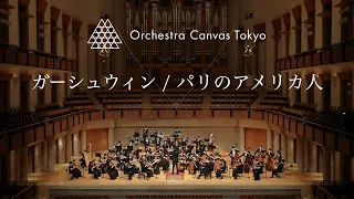 ガーシュウィン / パリのアメリカ人 ( Gershwin / An American in Paris ) - Orchestra Canvas Tokyo