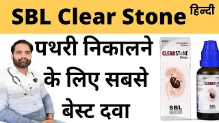 SBL Clearstone Drops uses in hindi | Sbl clearstone homeopathic medicine