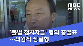 '불법 정치자금' 혐의 홍일표…의원직 상실형 (2018.08.17/뉴스투데이/MBC)