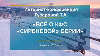 Гусарова Т.А. «Всё о КФС «Сиреневой» серии» 14.01.20