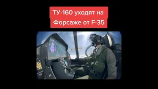 ТУ-160 уходян на форсаже от F-35