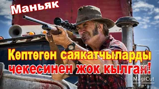 Көптөгөн саякатчыларды жок кылган адам.#кыска #кыргызча #кино