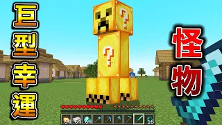 Minecraft 巨型幸運苦力怕！怪物巨大幸運方塊化世界『打死掉落最強道具』太有趣了..？