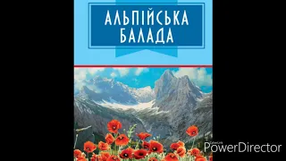 "Альпійська балада" Глава 4//(Скорочено)//В.В.Биков//шкільна програма 7 клас.
