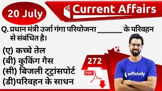 5:00 AM - Current Affairs Questions 20 July 2019 | UPSC, SSC, RBI, SBI, IBPS, Railway, NVS, Police