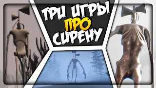 ТРИ ИГРЫ ПРО СИРЕНОГОЛОВОГО! (ВЫПУСК #2) ▶️ 3 Siren Head Games