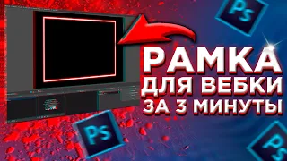 Рамка для вебки за 3 минуты в фотошоп ОБС OBS Photoshop