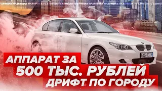 Дрифт от ARMEDIA/BMW E60 530i