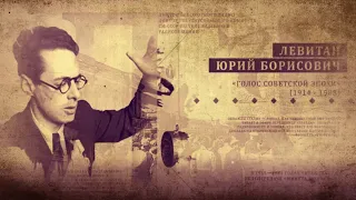 Юрий Левитан во время войны | Краткая история