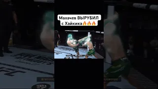 Сумасшедший хайкик В ГОЛОВУ Ислам Махачев Алекс Волкановски #ufc294 #ufc #махачев  #volkanovski