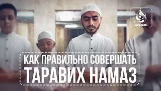 КАК ПРАВИЛЬНО СОВЕРШАТЬ ТАРАВИХ НАМАЗ | AZAN.RU